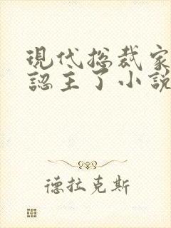 现代总裁家奴被认主了小说免费阅读