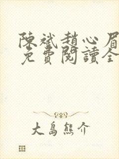 陈斌赵心眉小说免费阅读全文正版