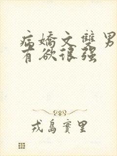 病娇文双男主占有欲很强