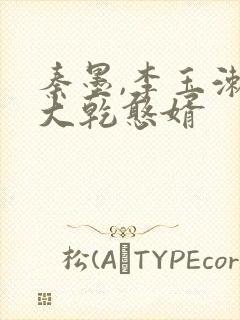 秦墨,李玉漱,大乾憨婿