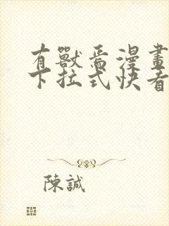 有兽焉漫画免费下拉式快看漫画