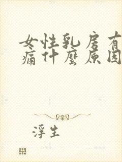 女性乳房有点胀痛什么原因封面