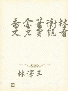 乔念萧衡林鸢全文免费观看