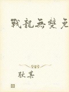 战龙无双免费看
