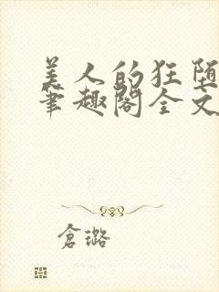 美人的狂堕遭遇笔趣阁全文免费阅读