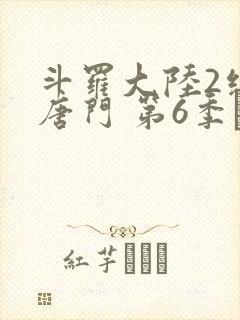 斗罗大陆2绝世唐门 第6季·动态漫封面