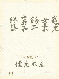 终末的女武神全集第二季免费观看封面
