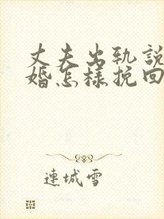 丈夫出轨说要离婚怎样挽回