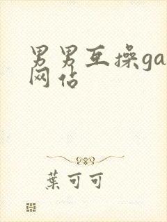 男男互操gay网站