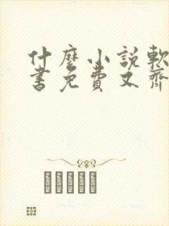 什么小说软件听书免费又齐全