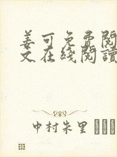 姜可免费阅读全文在线阅读笔趣阁封面