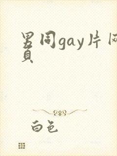 男同gay片网页