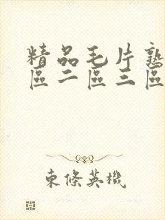 精品毛片熟女一区二区三区