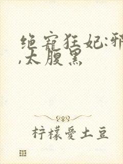 绝宠狂妃:邪帝,太腹黑