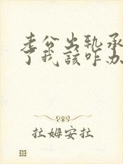 老公出轨承认错了我该咋办