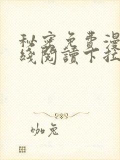 秘密免费漫画在线阅读下拉式