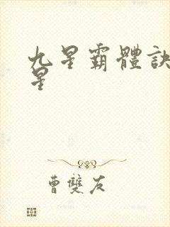 九星霸体诀 九星