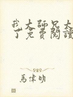 我大师兄太稳健了免费阅读