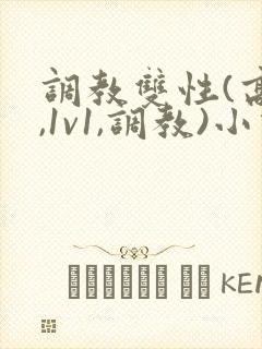 调教双性(高h,1v1,调教)小说
