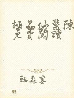 极品仙医陈飞宇免费阅读