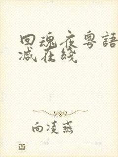 回魂夜粤语无删减在线