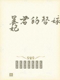 暴君的替嫁小毒妃