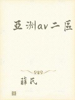 亚洲av二区