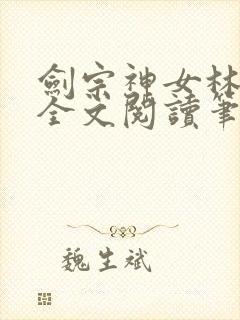 剑宗神女林沐雪全文阅读笔趣阁