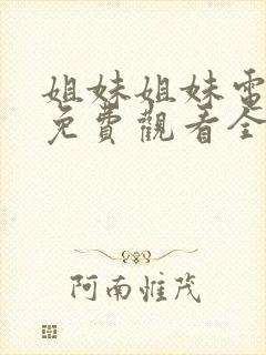 姐妹姐妹电视剧免费观看全集观看封面