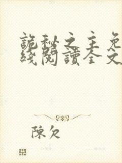 诡秘之主免费在线阅读全文封面
