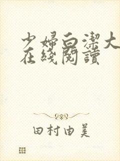 少妇白洁大团结在线阅读封面