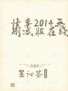 情事2014无删减版在线观看封面