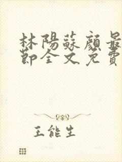 林阳苏颜最新章节全文免费阅读笔趣阁