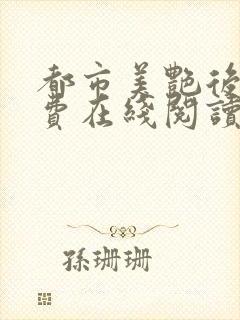 都市美艳后宫免费在线阅读