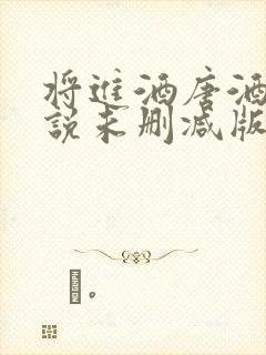 将进酒唐酒卿小说未删减版