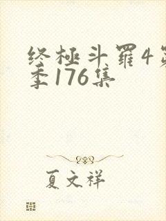 终极斗罗4第四季176集封面