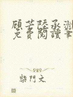 顾芒陆承洲全文免费阅读笔趣阁封面