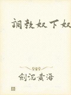调教奴下奴小说