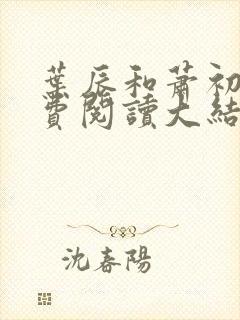 叶辰和萧初然免费阅读大结局