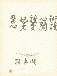 医妃读心术唐可心免费阅读全文无弹窗封面