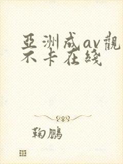 亚洲成av观看不卡在线