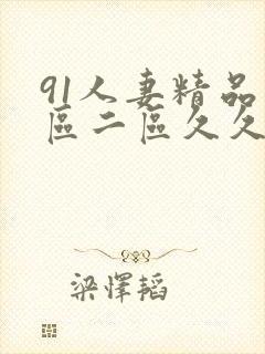 91人妻精品一区二区久久久