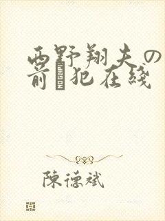 西野翔夫の目の前で犯在线