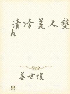 清冷美人双性受h封面