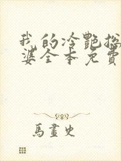 我的冷艳总裁老婆全本免费阅读