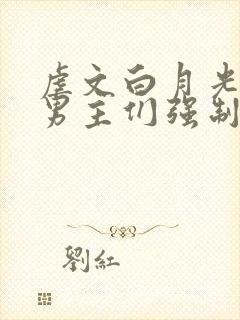 虐文白月光总被男主们强制爱