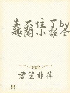 夹不住了by笔趣阁小说全文在线阅读免封面