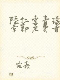 陆仁云青瑶最新章节免费看