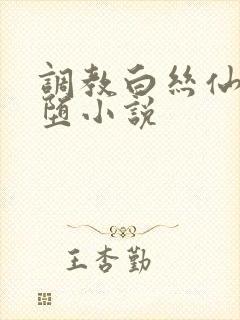 调教白丝仙子淫堕小说
