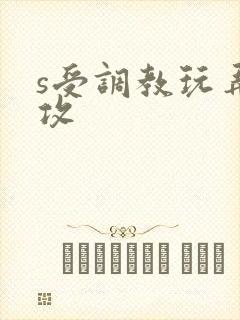 s受调教玩弄m攻